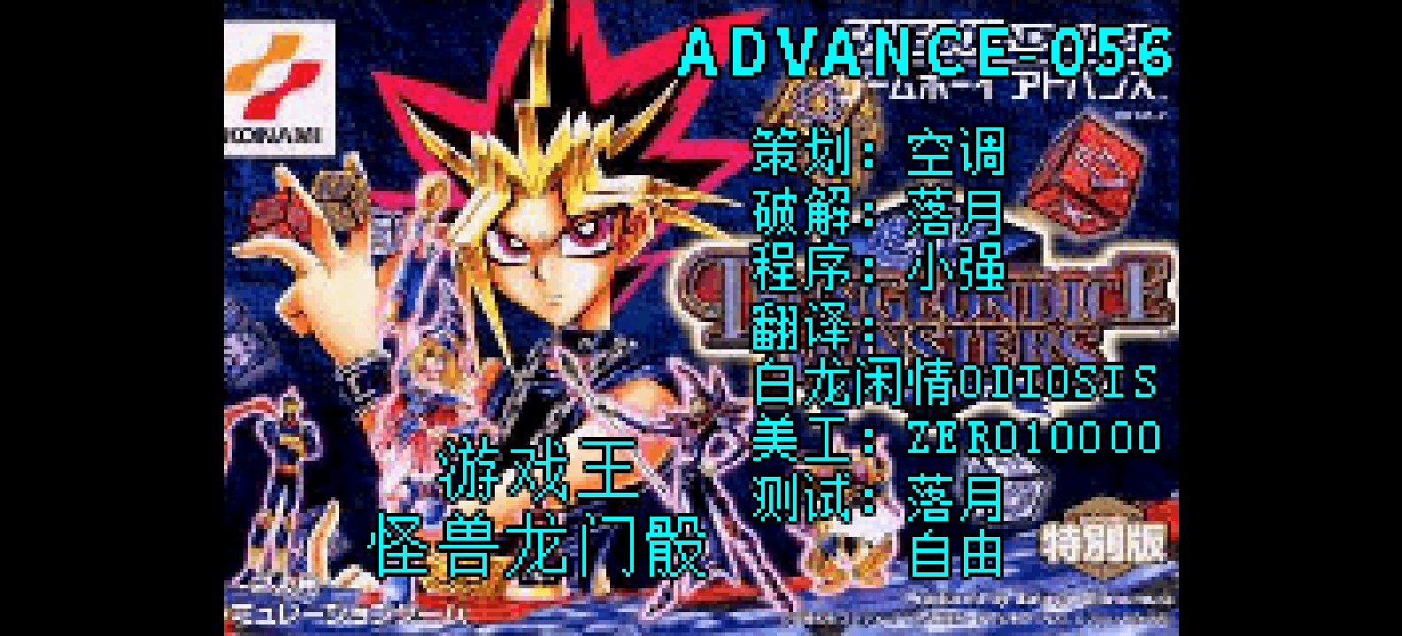 游戏王 怪兽龙门骰[Advance汉化组](v1.0)(简)(128Mb)